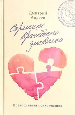 Страницы врачебного дневника. Православная психотерапия фото книги