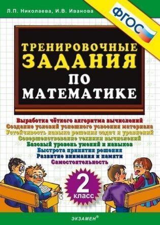 Тренировочные задания по математике. 2 класс. ФГОС фото книги