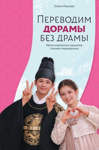 Переводим дорамы без драмы. Магия корейских сериалов глазами переводчика фото книги
