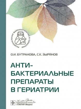 Антибактериальные препараты в гериатрии фото книги