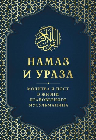 Намаз и Ураза. Молитва и пост в жизни правоверного мусульманина фото книги
