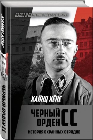 Черный орден СС. История охранных отрядов фото книги 2