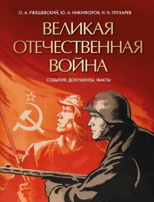 Великая Отечественная война. События. Документы. Факты фото книги