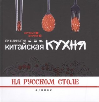 Китайская кухня на русском столе фото книги
