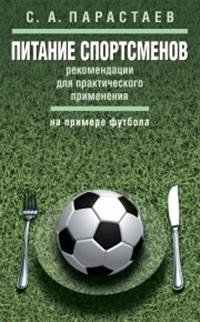 Питание спортсменов: рекомендации для практического применения (на примере футбола) фото книги