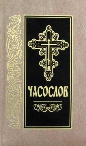 Часослов (на церковно-славянском языке) фото книги