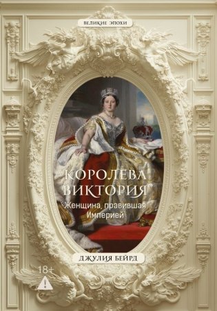 Королева Виктория. Женщина, правившая Империей фото книги