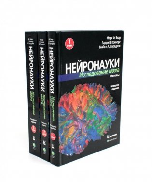 Нейронауки. Исследование мозга: В 3 т  (комплект из 3-х книг) фото книги