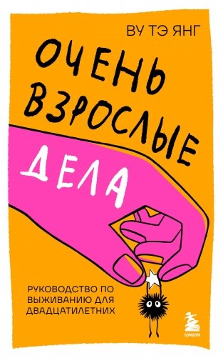 Очень взрослые дела. Руководство по выживанию для двадцатилетних фото книги