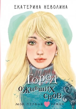 Город оживших снов фото книги