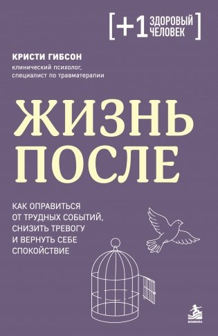 Жизнь после. Как оправиться от трудных событий, снизить тревогу и вернуть себе спокойствие фото книги
