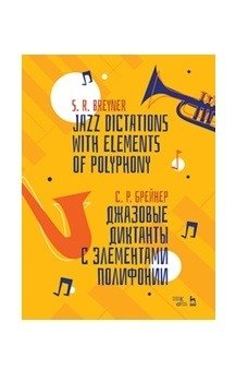 Джазовые диктанты с элементами полифонии фото книги