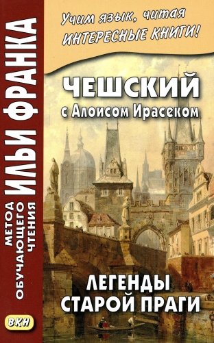 Чешский с Алоисом Ирасеком. Легенды старой Праги фото книги