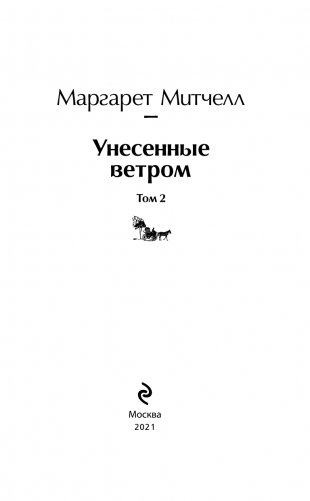 Унесенные ветром. Том 2 фото книги 4