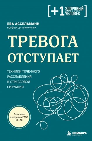 Тревога отступает. Техники точечного расслабления в стрессовой ситуации фото книги