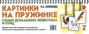 Картинки на пружинке. Семьи домашних животных и птиц фото книги