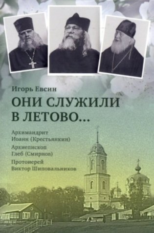 Они служили в Летово… фото книги