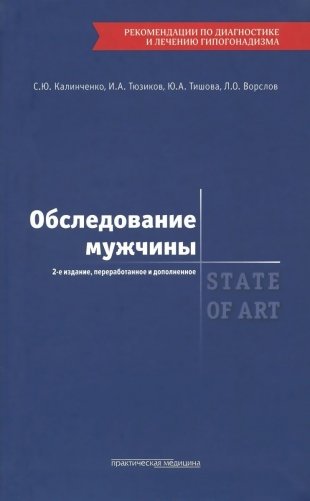 Обследование мужчины. State of art фото книги