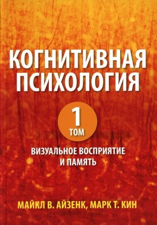 Когнитивная психология. В 2 т. Т. 1: Визуальное восприятие и память фото книги