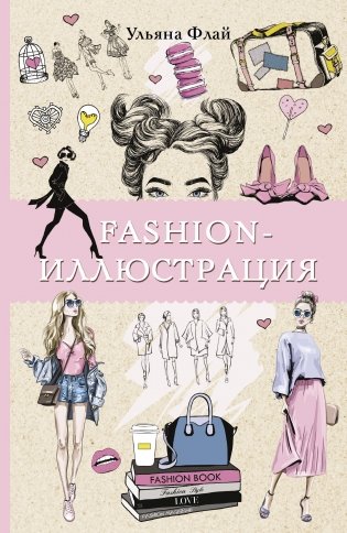 Fashion-иллюстрация фото книги