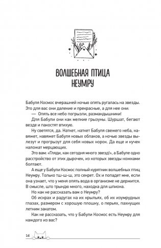 Обнимашки с мурозданием. Теплые сказки о счастье, душевном уюте и звездах, которые дарят надежду фото книги 7