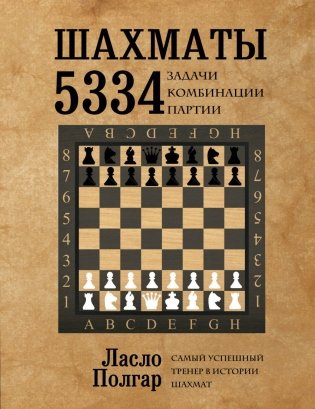 Шахматы. 5334 задачи, комбинации, партии фото книги