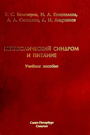 Метаболический синдром и питание: учебное пособие фото книги