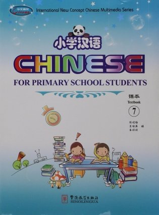 Chinese for Primary School Students 7. Textbook 7 + Exercise Book 7A + Exercise Book 7B (+ CD-ROM; количество томов: 3) фото книги