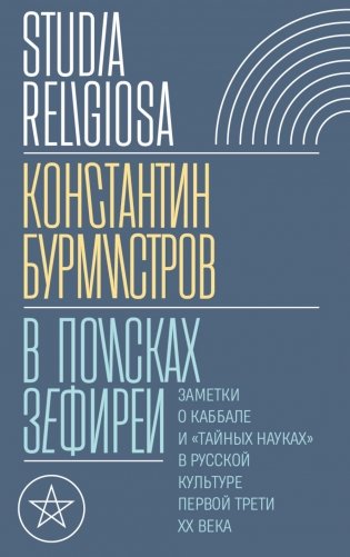В поисках Зефиреи. Заметки о каббале и "тайных науках" в русской культуре первой трети XX века фото книги