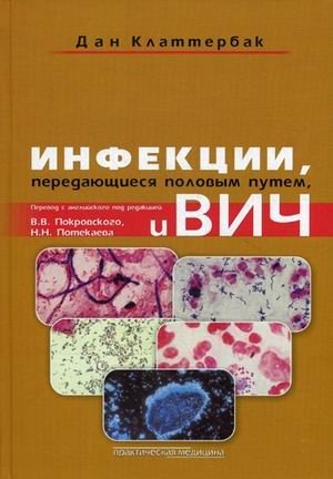 Инфекции, передающиеся половым путем и ВИЧ-инфекция фото книги