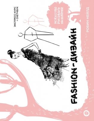 Fashion-дизайн. Экспресс-курс + скетчбук фото книги