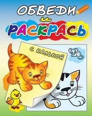 Рыжий котёнок. Раскраска с калькой фото книги