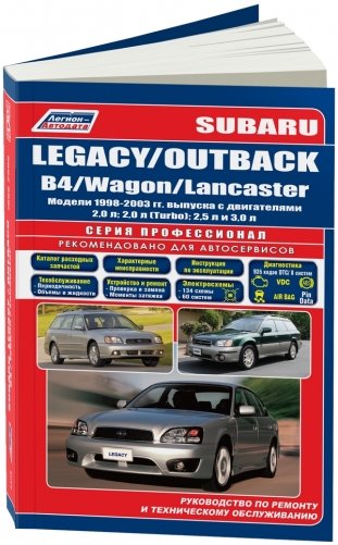 Subaru Legacy / Outback / B4 / Wagon / Lancaster 1998-2003 года выпуска. Устройство, техническое обслуживание и ремонт фото книги
