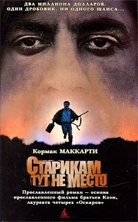 Старикам тут не место фото книги