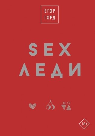 SEX-леди. Подарочное издание фото книги