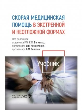 Скорая медицинская помощь в экстренной и неотложной формах: учебник фото книги