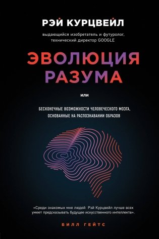 Эволюция разума фото книги