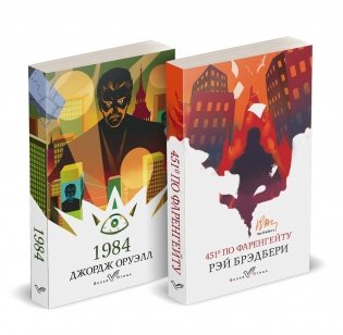 Набор "Классика антиутопии" (комплект из 2 книг: 1984 и 451' по Фаренгейту) фото книги