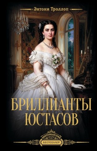 Бриллианты Юстасов фото книги