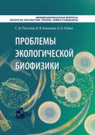 Проблемы экологической биофизики фото книги