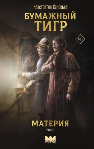 Бумажный тигр. Материя. Том 1 фото книги
