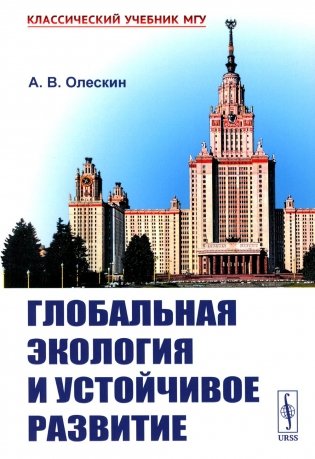 Глобальная экология и устойчивое развитие фото книги