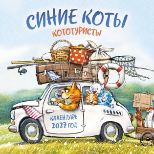 Синие коты. КОТОтуристы. Календарь настенный на 2027 год (300х300 мм) фото книги