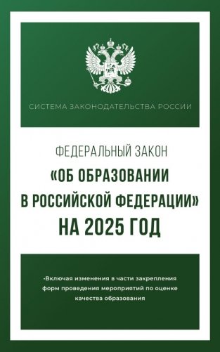 Федеральный закон "Об образовании в Российской Федерации" на 2025 год фото книги