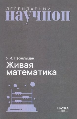Живая математика. Математические рассказы и головоломки фото книги