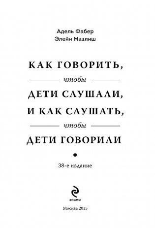 Как говорить, чтобы дети слушали, и как слушать, чтобы дети говорили фото книги 3