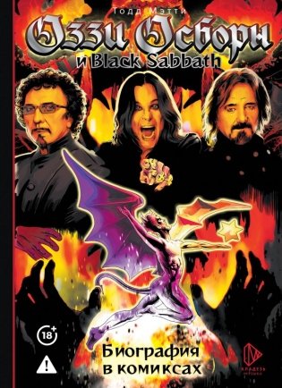 Оззи Осборн и Black Sabbath. Биография в комиксах фото книги