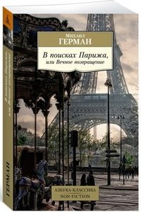 В поисках Парижа, или Вечное возвращение фото книги
