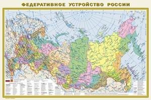 Физическая карта России. Федеративное устройство России фото книги