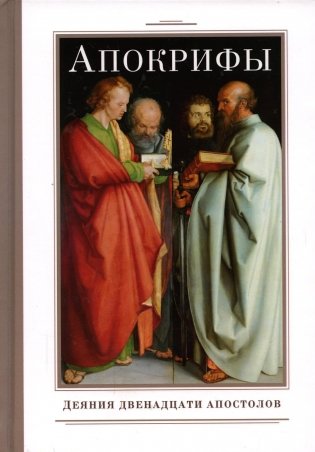 Апокрифы. Деяния двенадцати апостолов фото книги